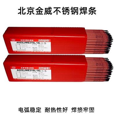 北京金威 E2594-16不锈钢焊条 JWE2594-16不锈钢手工焊条