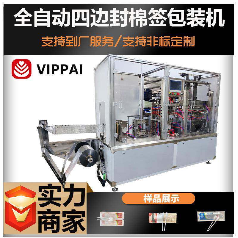 伟牌全自动宠物清洁棉签包装机猫狗专用四边封机器消毒棉片设备线