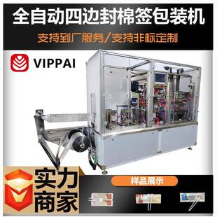 伟牌四边封棉签包装 机碘伏棉签设备生产线全自动棉签机一出二袋装