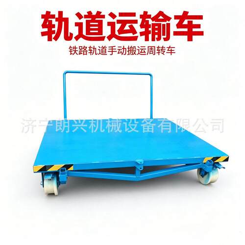 轻型钢轨轨道运输车物料输送无动力钢轨轨道手推运输车