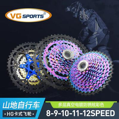 VG SPORTS 8/9/10/11/12速炫彩登山自行车飞轮卡式轻量两件式送尾