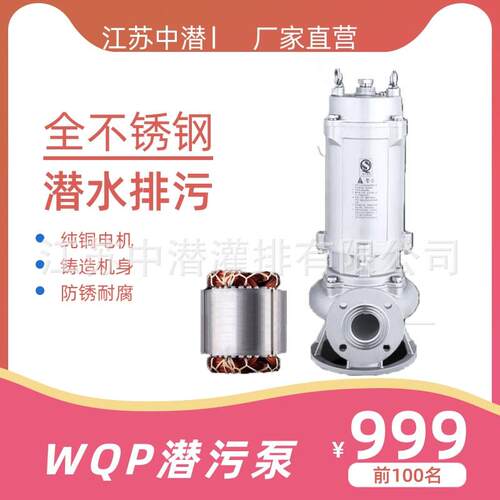 耐锈耐腐蚀化工海水养WQP不锈钢潜水排污泵(潜污泵)