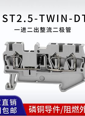 ST2.5-TWIN-DT一进二出整流1A二极管2.5平方接线800V20A磷铜阻燃