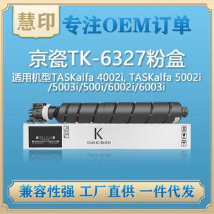 6002i 适用京瓷TK 500i 5003i 6003i 6327粉盒兼容5002i