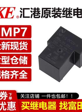汇港继电器 CMP7-S-DC5V 12V 24V-A-C-R 30A4/5/6/脚 HJQ-15F T90