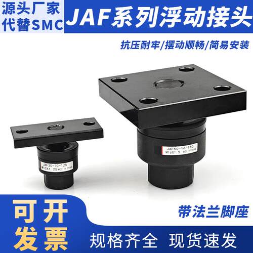 SMC型带法兰浮动接头JAF-30/40/50/63-8-10-12-14-16-18-125-150