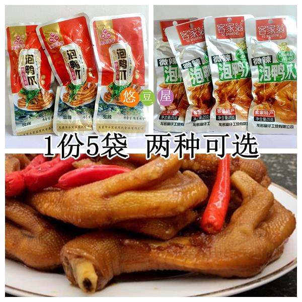 周氏洋华 泡鸭爪/客家翁泡鸭爪(微辣)客家