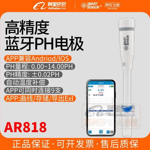 AR818蓝牙PH电极高精度酸碱性实验室ph值测试仪氢离子检测笔