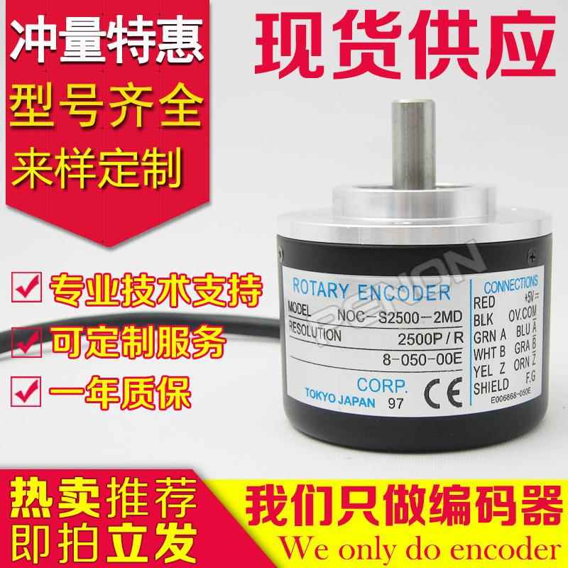 全新热销NOC-S2500-2MD旋转编码器轴8脉冲2500外径50-2HC-2MHT-2D