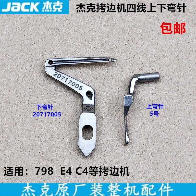 798拷边机四线上下弯针20717005锁边包缝机勾线针杰克缝纫机配件