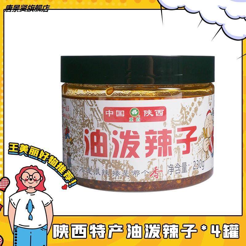 陕西特产油泼辣子*4罐装安康石泉重道油辣椒酱油香辣子调味酱包邮,粮油调味/速食/干货/烘焙,辣椒酱,淘宝优惠券,粉丝福利购,淘宝优惠卷