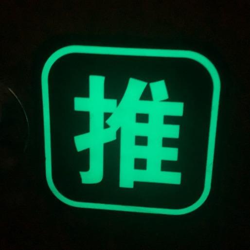 多种材质复合夜光膜闪亮出行开关贴来样反光亮色荧光夜光贴