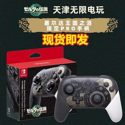 现货包邮 任天堂Switch PRO手柄NS 塞尔达传说2 王国之泪限定手柄