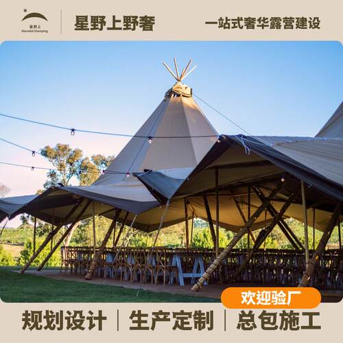 星野上印第安帐篷圆锥形金字塔帐篷户外露营野奢营地活动景区餐饮