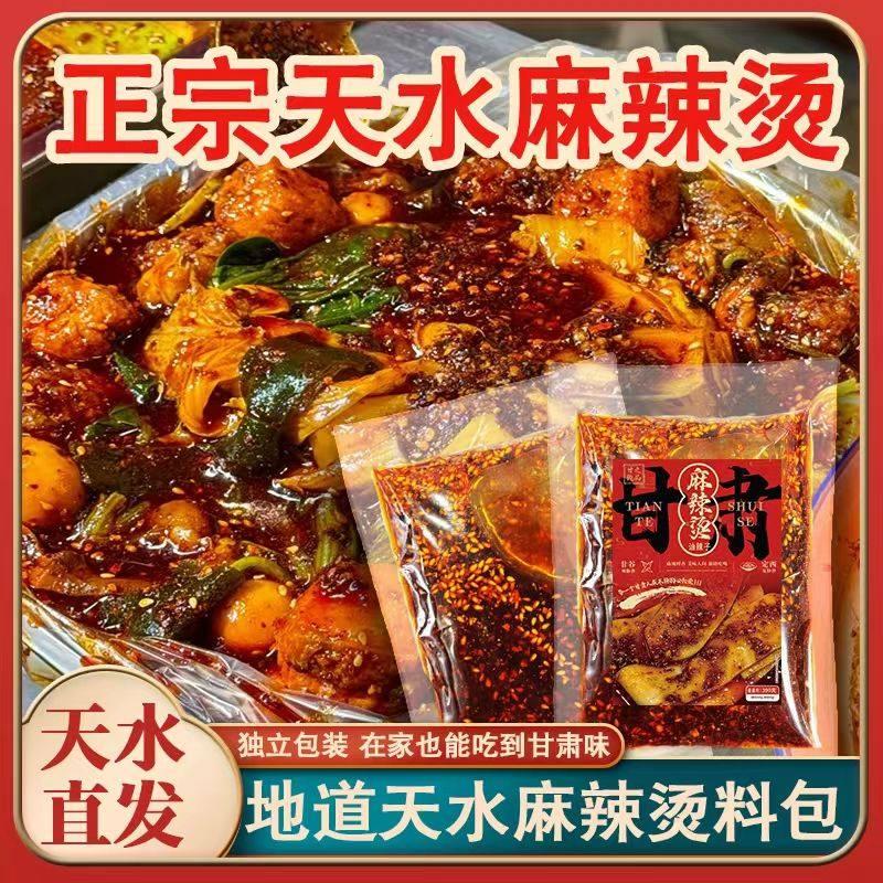 甘肃天水麻辣烫调味包底料麻辣冒菜火锅砂锅料包袋装正宗网红特产