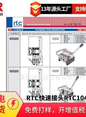 倍润RTC快速接头RTC104.10系列替换Staubli