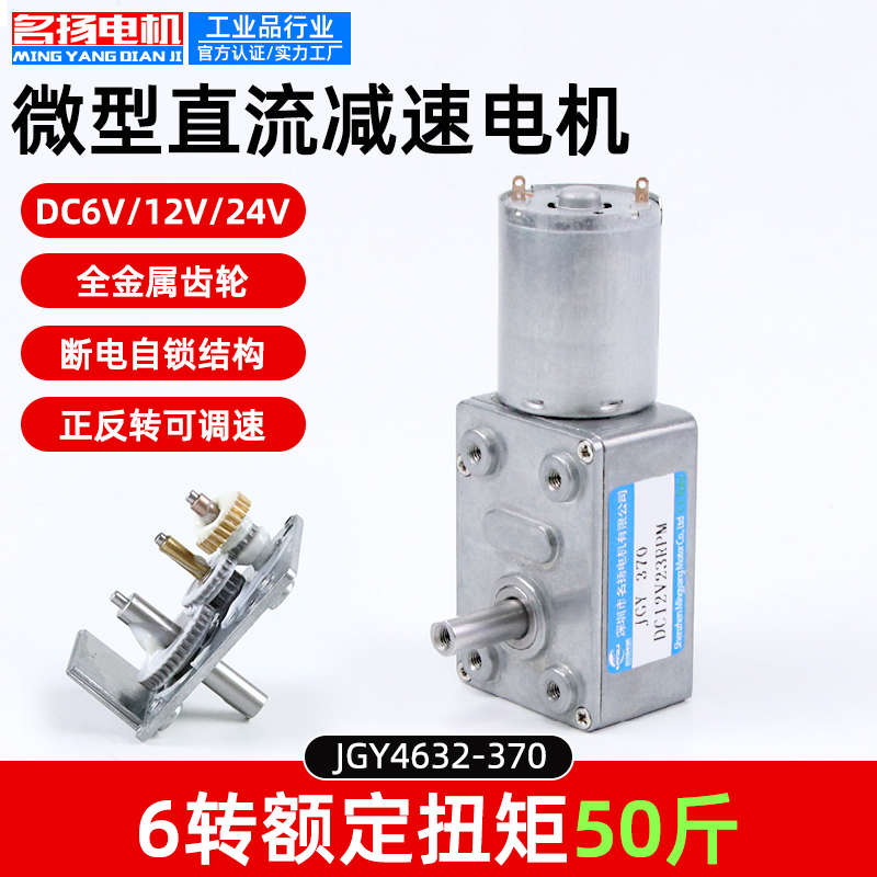 小型蜗轮电机马达大蜗杆减速jgy370低速直流名扬扭力12v24v6v电机