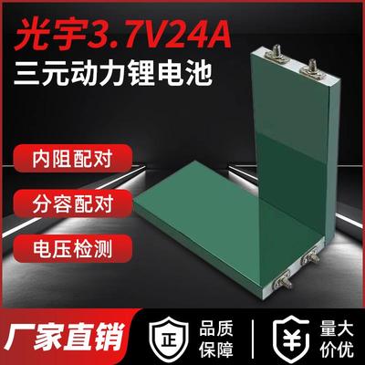 光宇3.7v24安大容量铝壳未循环足容电动车动力锂电芯三元锂电池