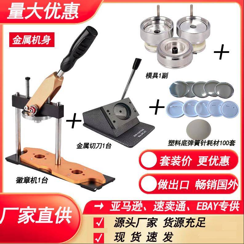 工厂直供制作吧唧徽章胸章旋转机加金属切刀加弹簧针空白耗材套装