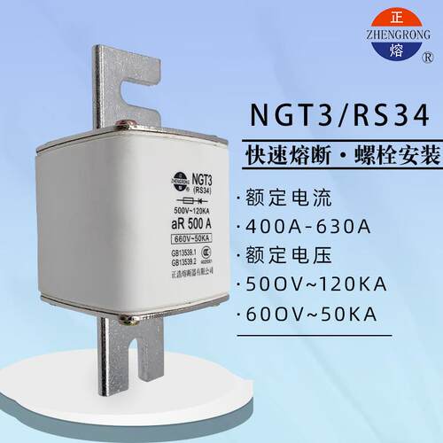 正熔NGT3 RS34 aR快速陶瓷熔断器500V-120KA 400A 450A 500A 630A