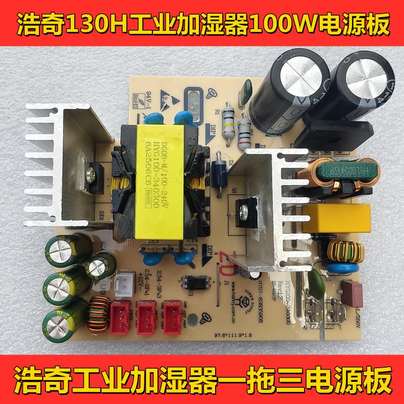 浩奇一拖三工业加湿器电源板HQ-JS130H电路板工业加湿器维修配件