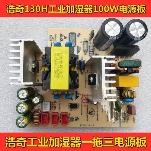 浩奇一拖三工业加湿器电源板HQ-JS130H电路板工业加湿器维修配件