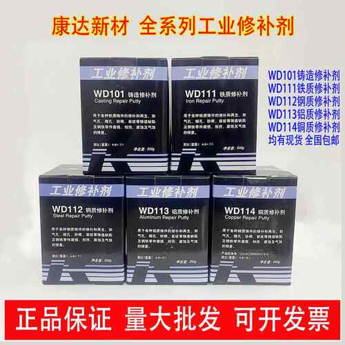康达新材万达WD101/111/112/113/114铁钢铝质铜质裂缝工业修补剂