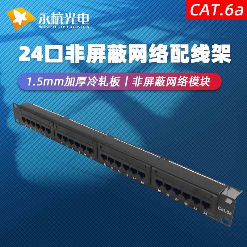 永杭 1U网线理线器非屏蔽6类CAT6A超六类网络配线架24口满配