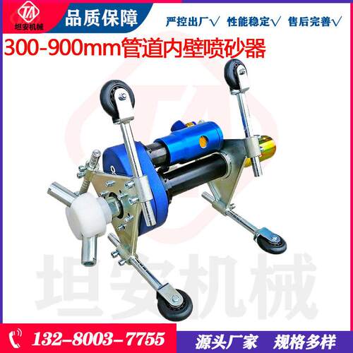 坦安300mm-900mm管道内壁喷砂器钢管内孔除锈喷砂机喷砂爬行器