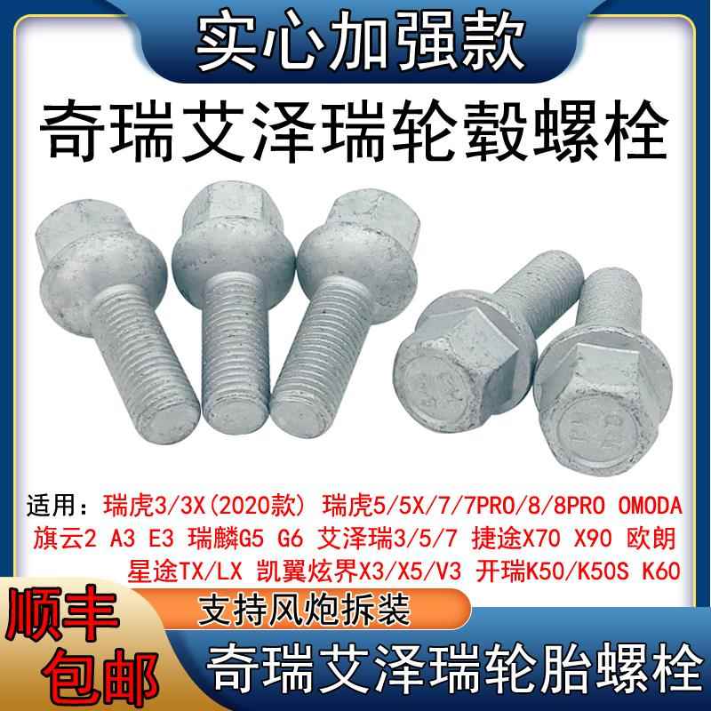 奇瑞E3艾瑞泽5/7/GX G5A3 旗云轮胎螺丝瑞虎5车轮毂螺栓 轮毂螺杆