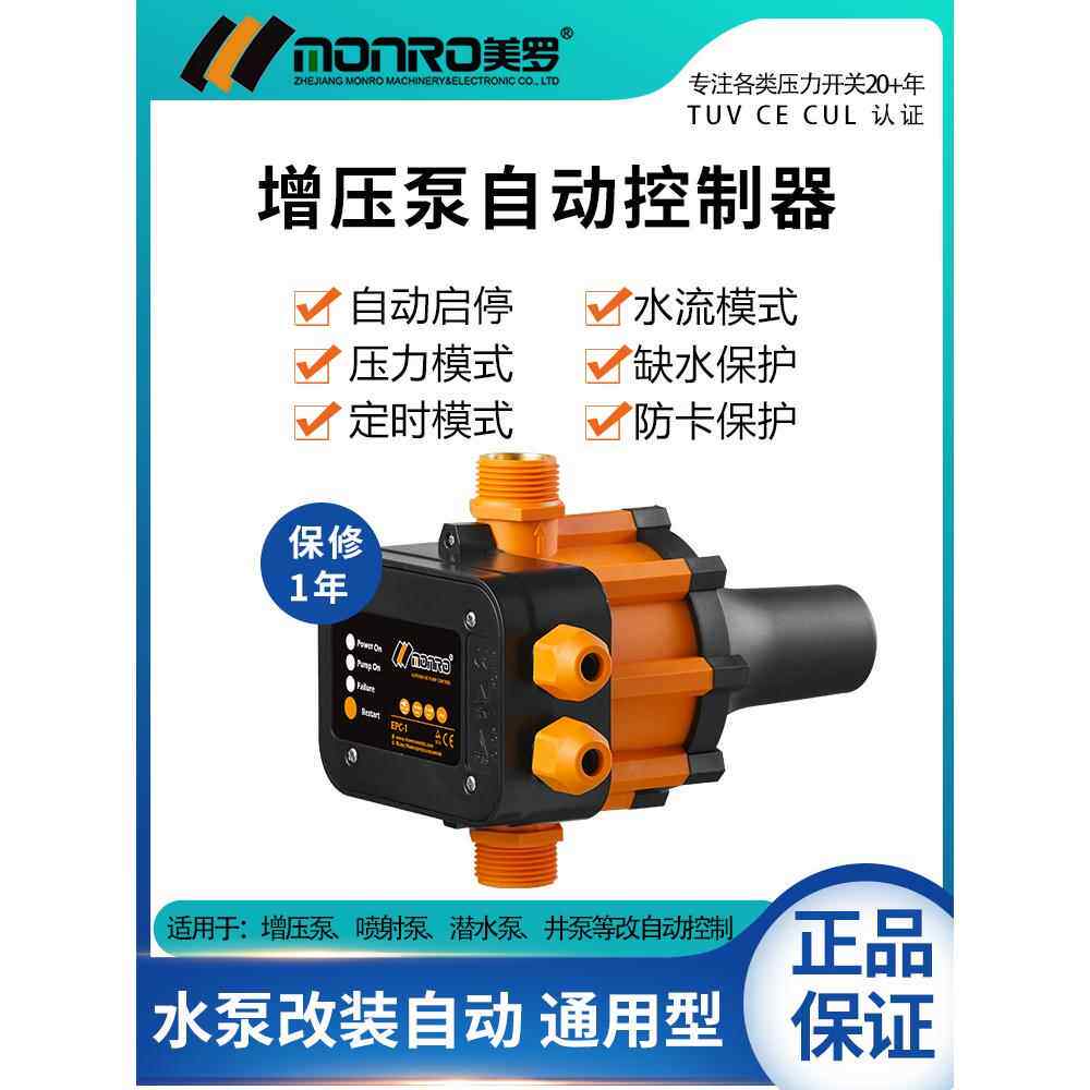 水泵，水流压力开关，增压泵，热水短缺保护，Mero数字智能可调全