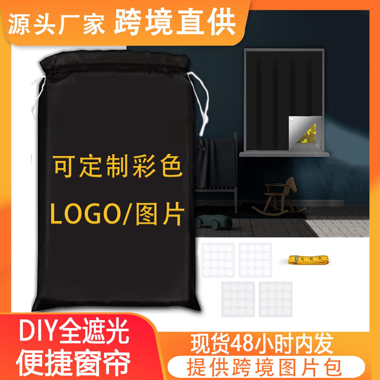 亚马逊跨境便携式全遮光窗帘diy旅行临时免打孔粘贴托儿所窗帘