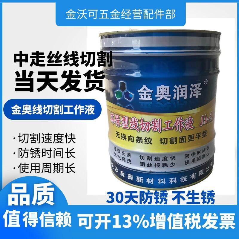 原厂正品金奥润泽JA-3/JA-4 冷却环保防锈水性泡沫少线切割工作液