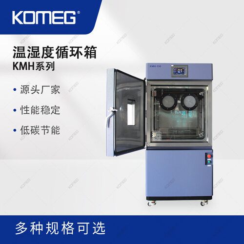 科明温湿度循环箱KMH-150温度湿度实验箱150L环境试验箱