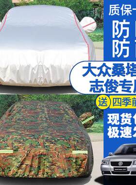 大众桑塔纳志俊专用车衣车罩志俊车套防雨防晒防雪四季通用汽车罩