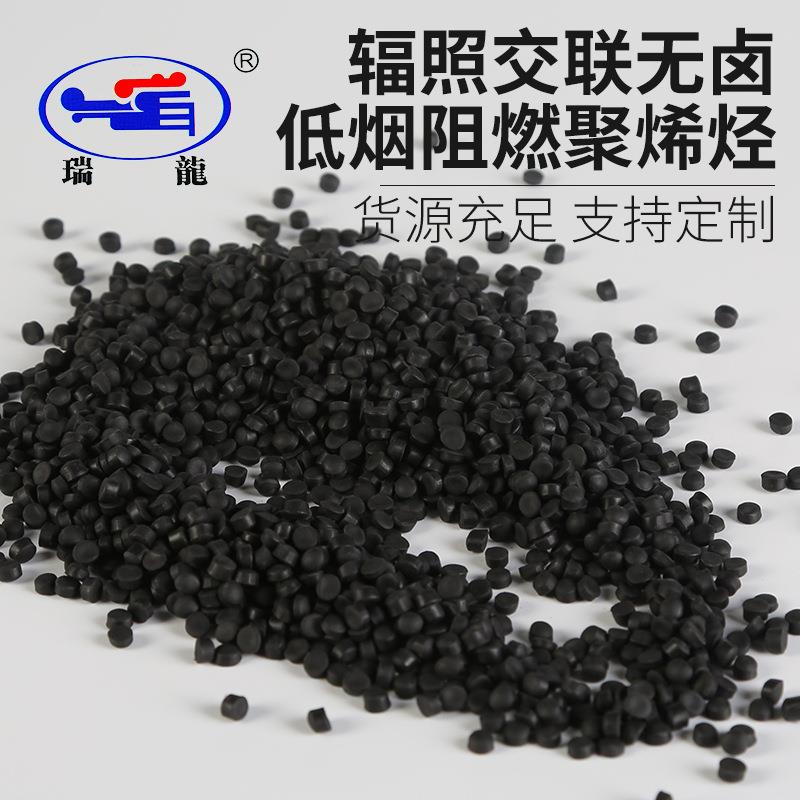 瑞龙塑业支持无卤低烟辐照交联无卤低烟阻燃聚烯烃