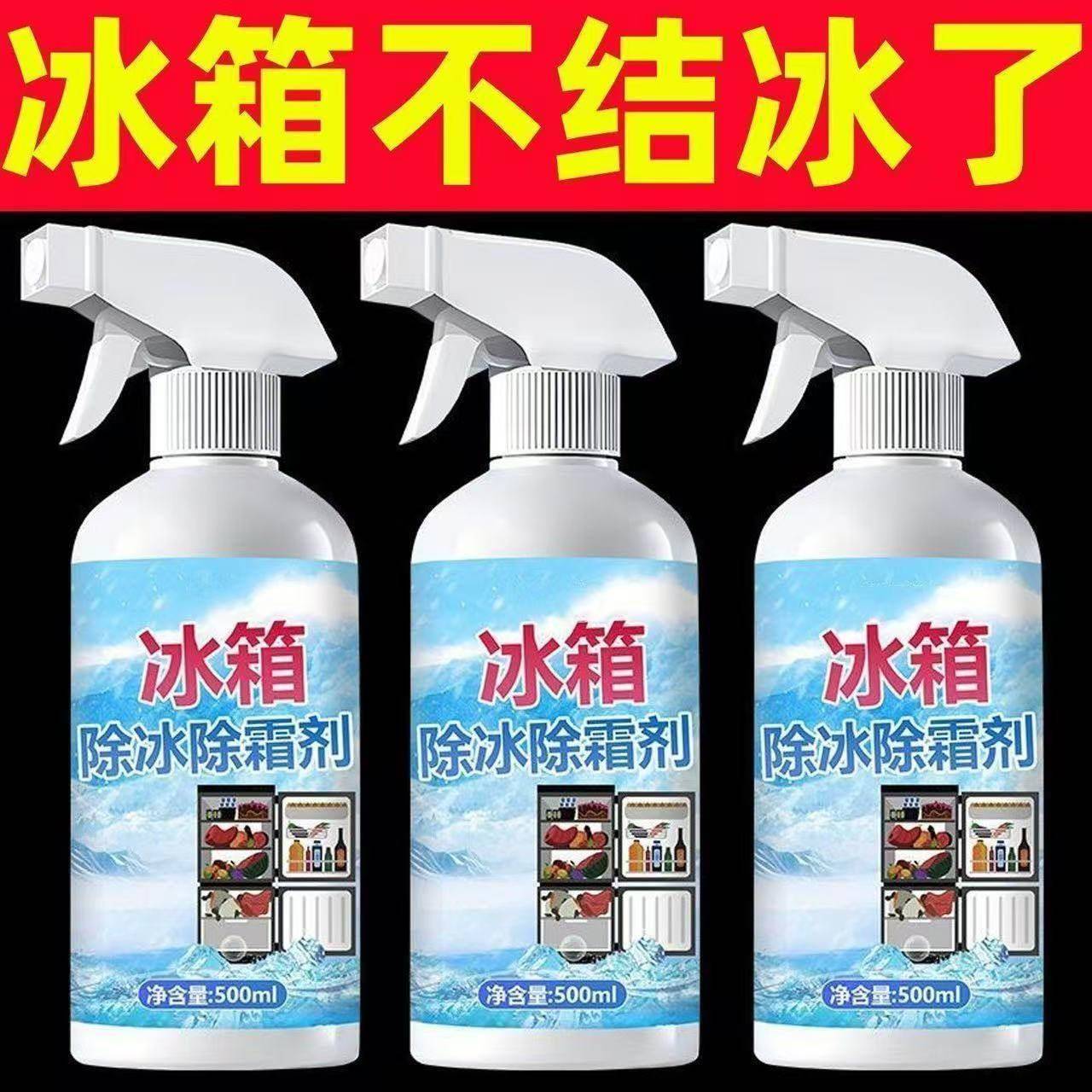 家用冰柜冰箱除冰除霜防结冰化冰除冰剂去冰柜结霜冷冻融霜剂