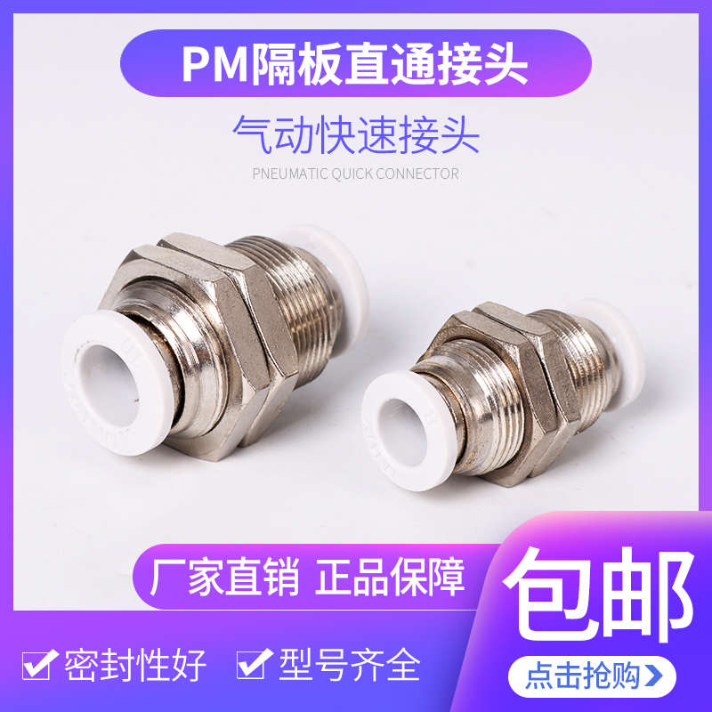 PM隔板直通接头气管快速对插穿板直径4mm6/8/10/12mm气动软管接