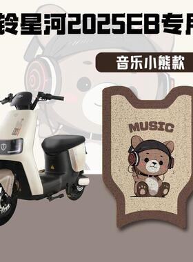 适用于台铃星河EB电动车脚垫K-E优跑版电瓶车专用脚踩垫TDT732-1Z