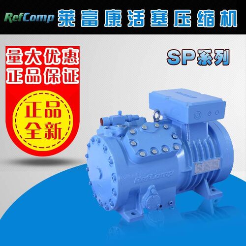 雪人莱富康活塞半封闭压缩机 SP2L/4L/6L低温冷库机组 制冷压缩机