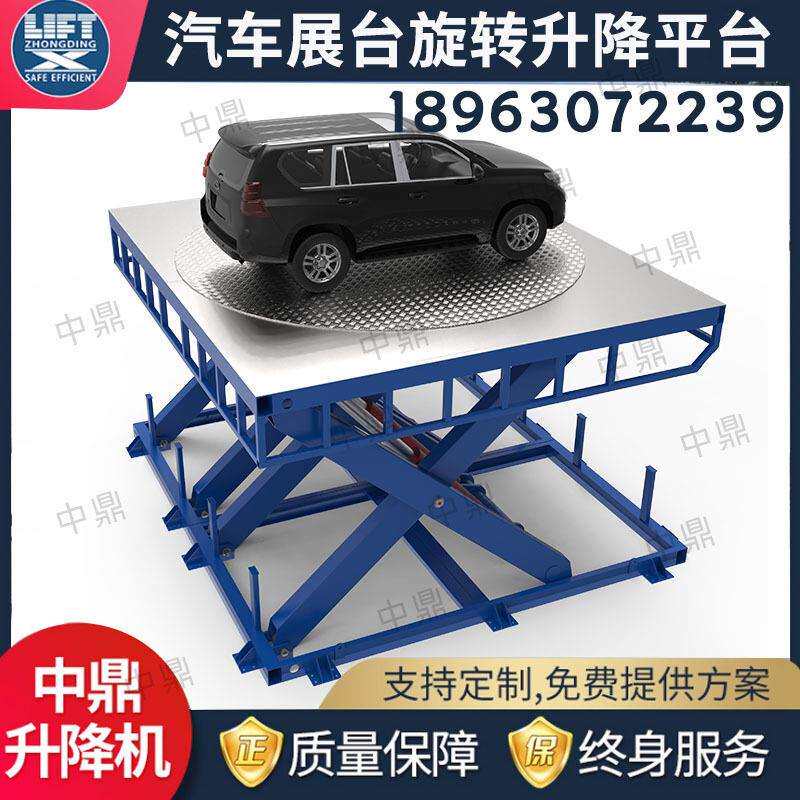 工厂汽车升降旋转展台4S店旋转舞台剪叉式汽车升降平台