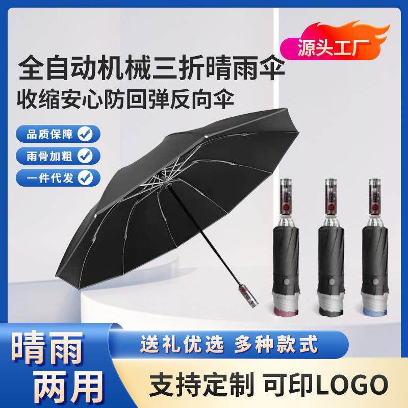 全自动雨伞 机械风三折伞收缩安全防回弹反向伞晴雨两用太阳伞