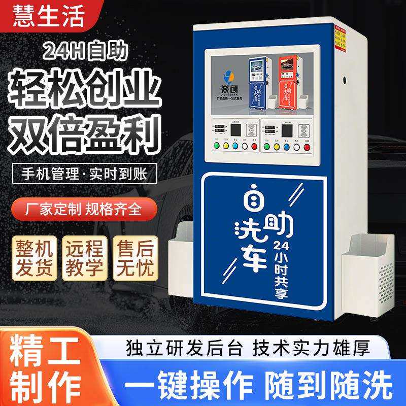 厂家供应智能24小时超高压清洗设备商用扫码刷卡刷车自助洗车机