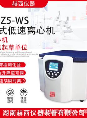 赫西离心机|台式低速离心机厂家|实验室常温低速离心机|TDZ5-WS