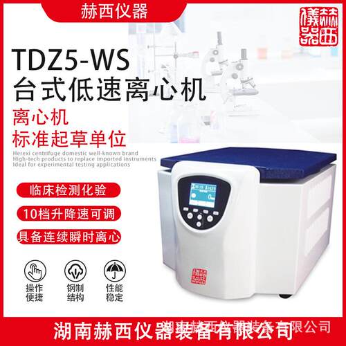 赫西离心机|台式低速离心机厂家|实验室常温低速离心机|TDZ5-WS