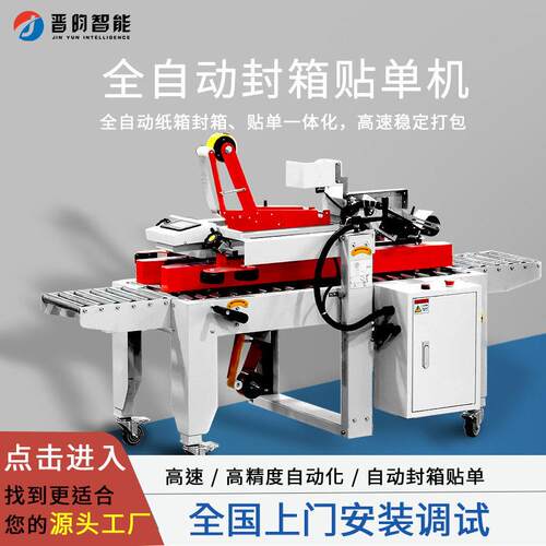 晋昀全自动封箱贴机源头厂家1-12号纸箱通用电商打包贴标一体机
