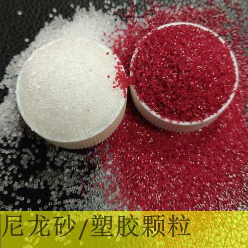 尼龙砂去毛边表面处理专用喷砂材料