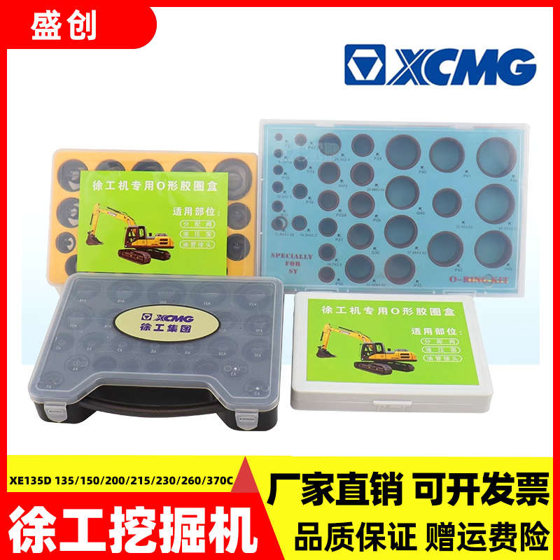 徐工挖机XE60 55 135 215氟胶O型圈盒装密封圈油封专用修理包配件