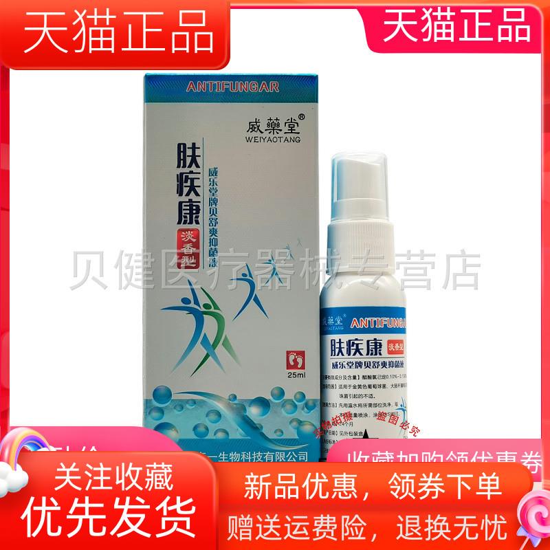 青遥娇天猫正品威药堂肤疾康喷剂ml威乐堂牌贝舒爽抑菌液天貓旗艦