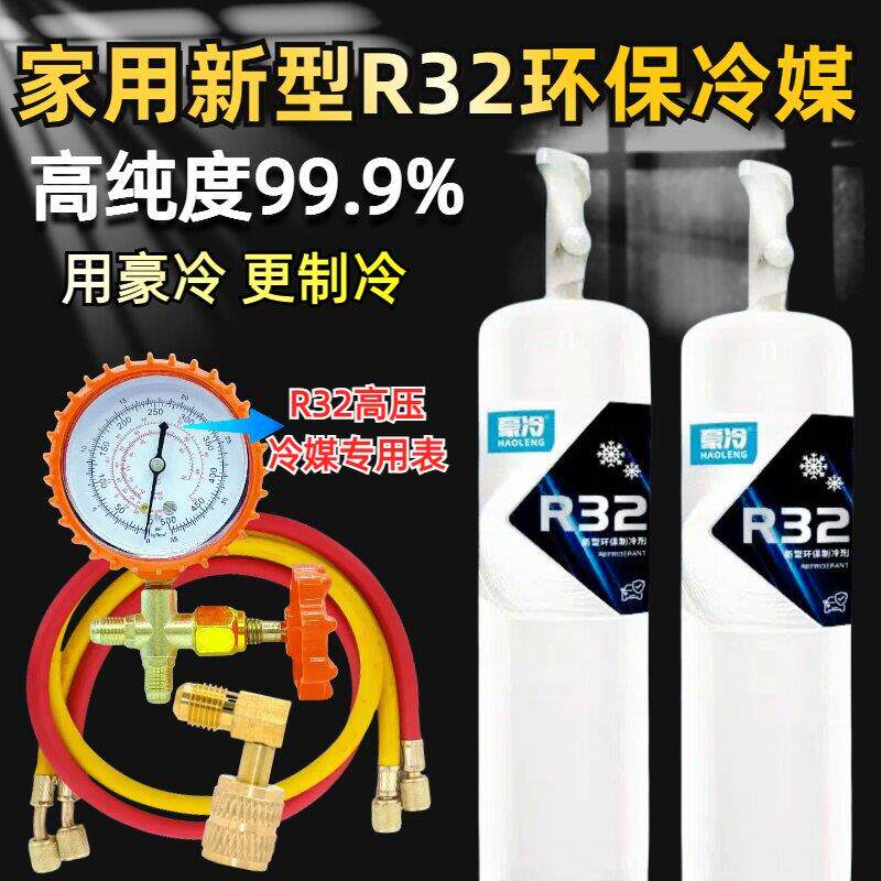 R32制冷剂家用变频雪种空调R32加氟冷媒工具套组冰种制冷液氟利昂
